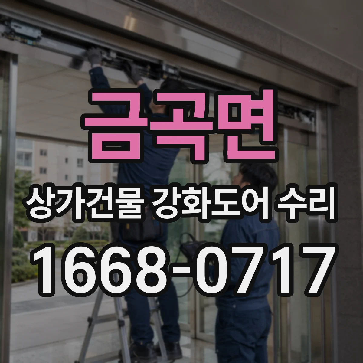 금곡면 상가건물 강화도어 수리