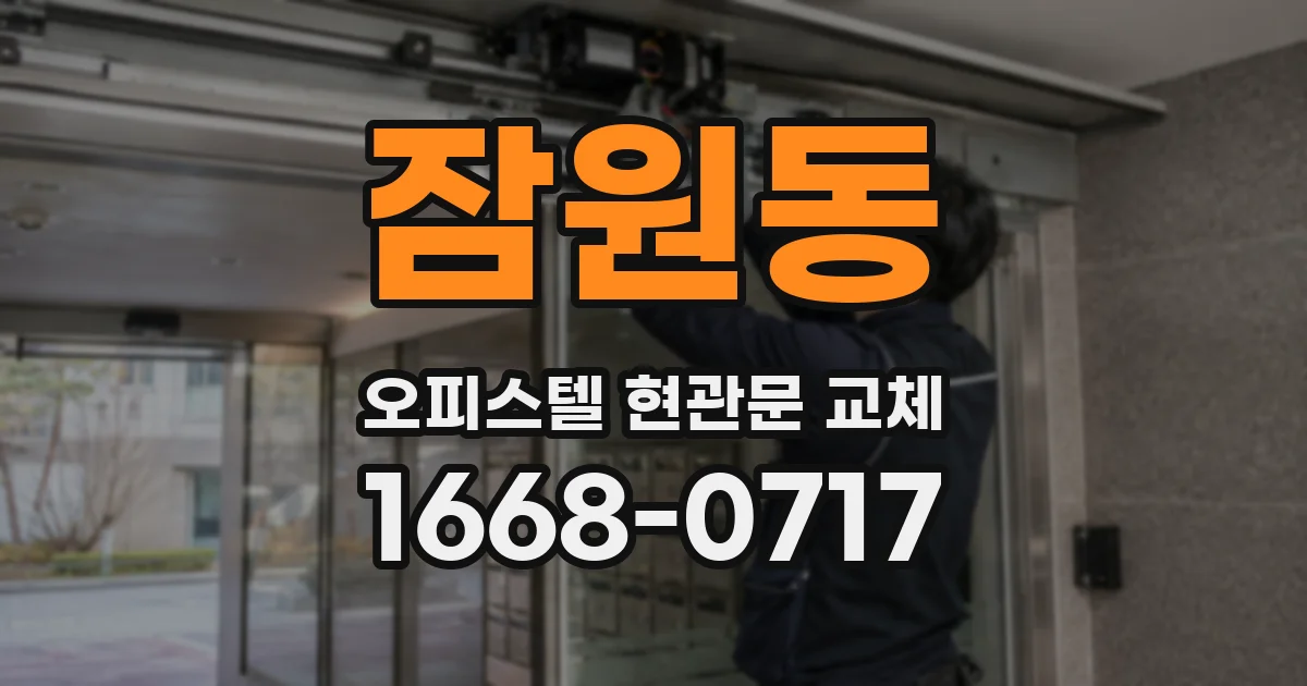 잠원동 오피스텔 현관문 교체