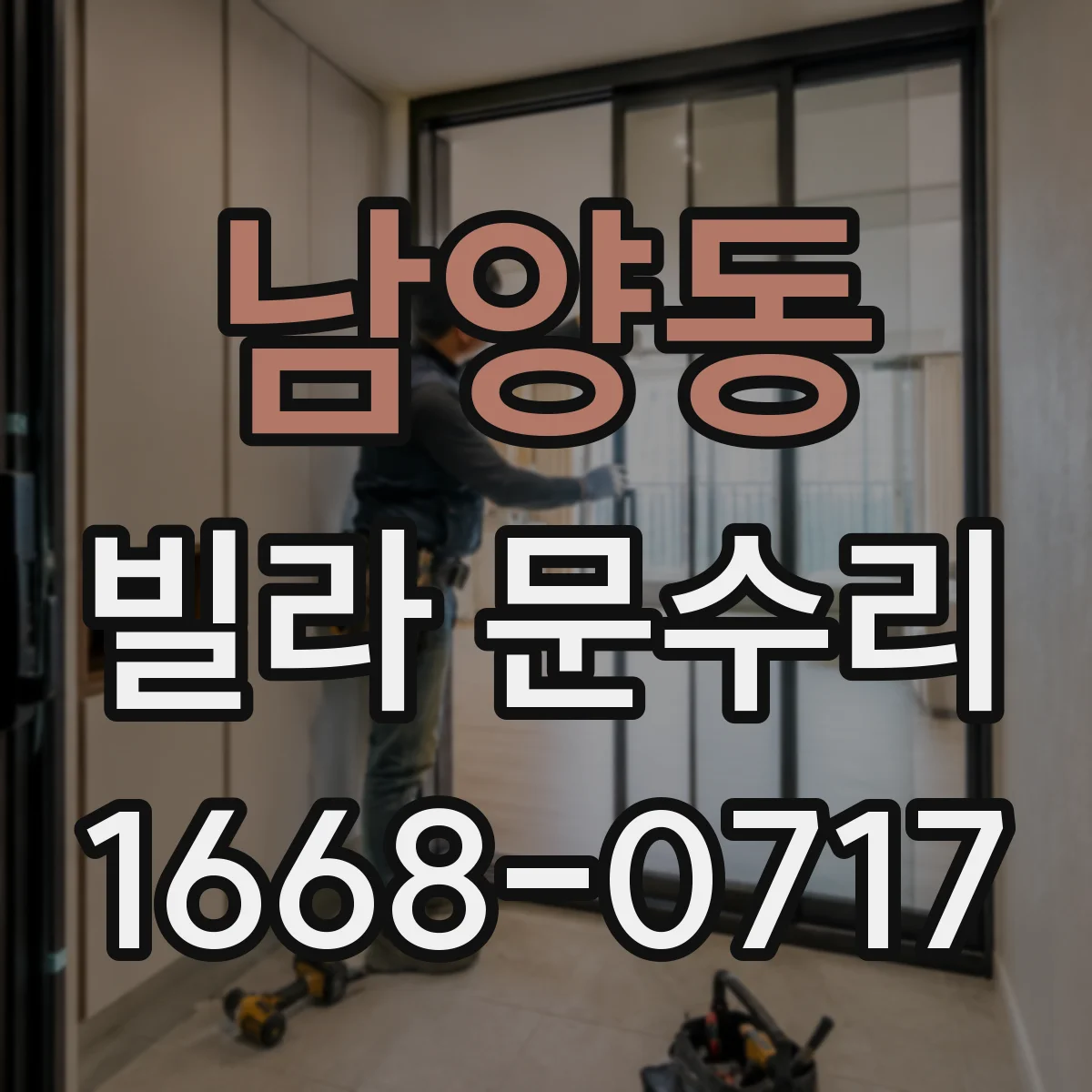 남양동 빌라 문수리