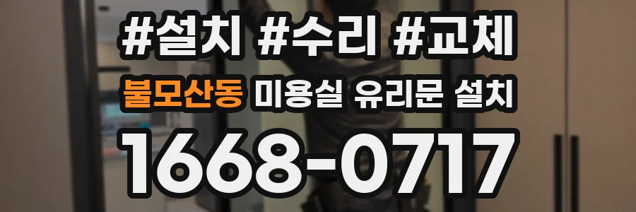 불모산동 미용실 유리문 설치