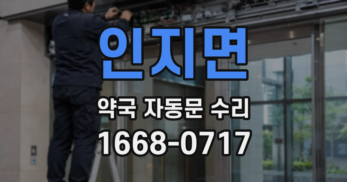 인지면 약국 자동문 수리