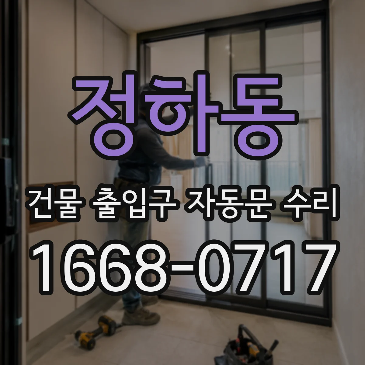 정하동 건물 출입구 자동문 수리