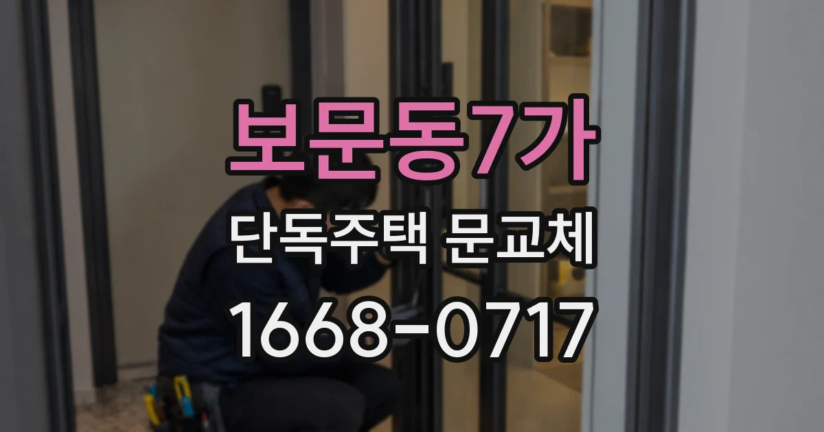 보문동7가 단독주택 문교체