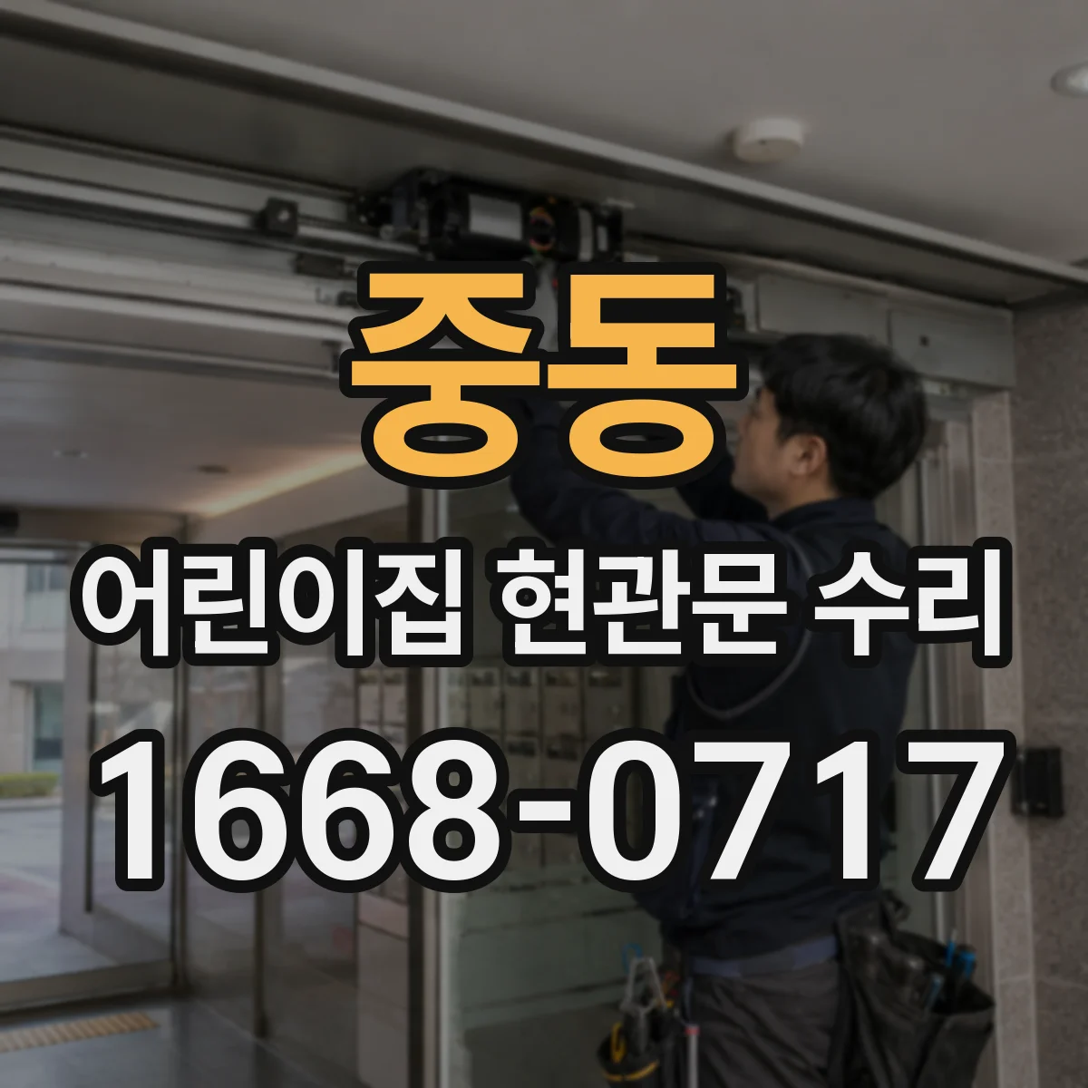 중동 어린이집 현관문 수리