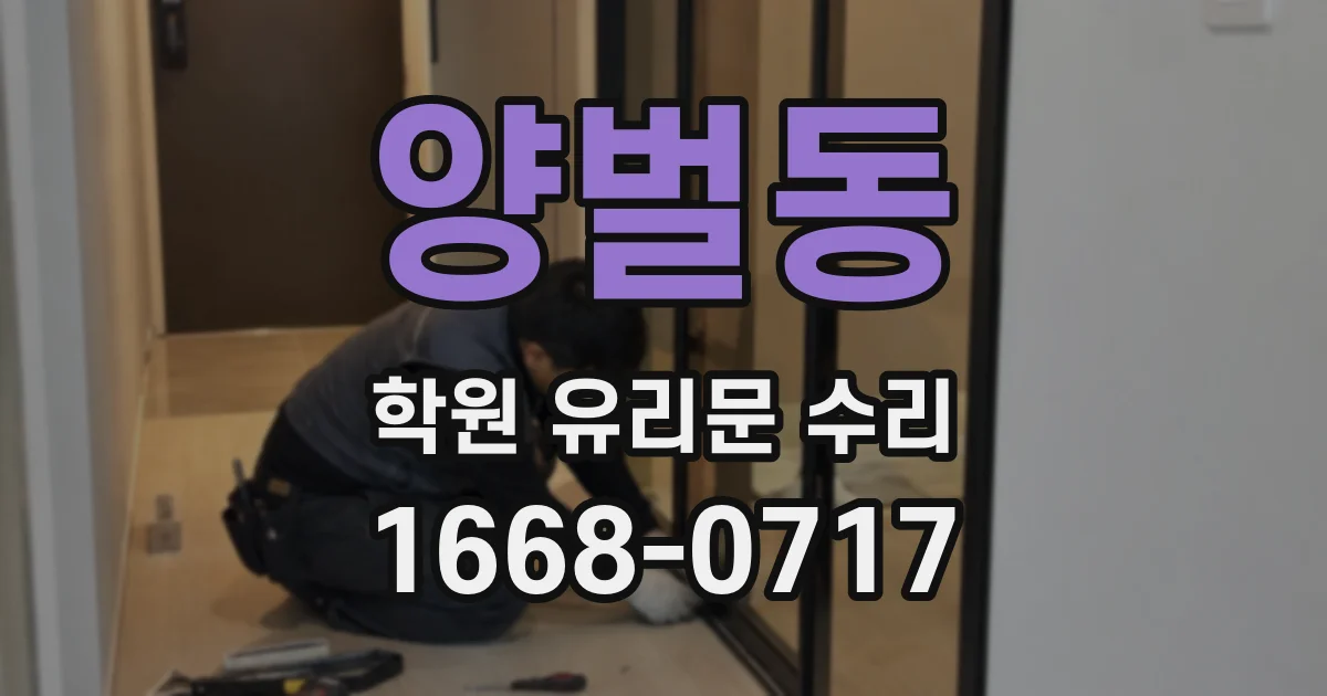 양벌동 학원 유리문 수리
