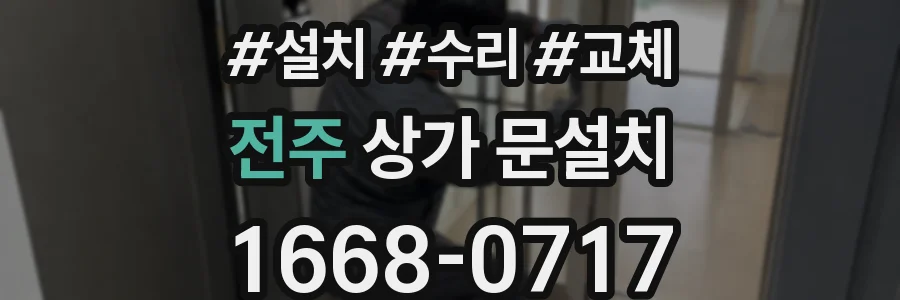 전주 상가 문설치