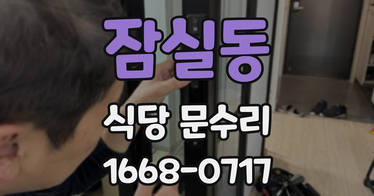 잠실동 식당 문수리