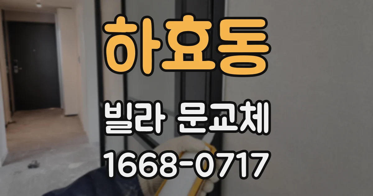 하효동 빌라 문교체
