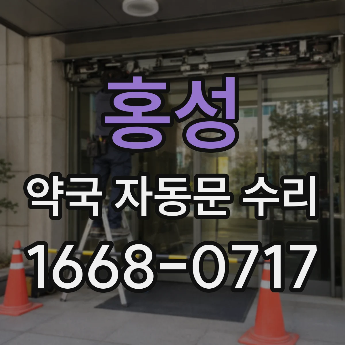 홍성 약국 자동문 수리 전원 재투입 시 초기화 리셋 절차