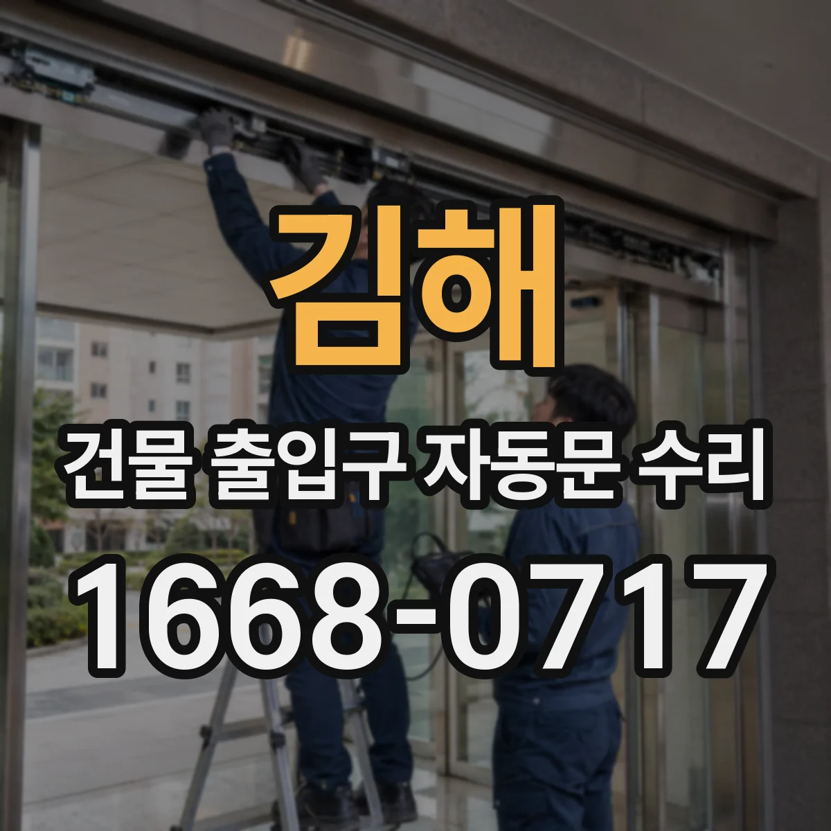 김해 건물 출입구 자동문 수리 야간 불빛 간섭으로 인한 오작동 점검