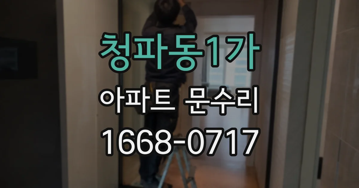 청파동1가 아파트 문수리