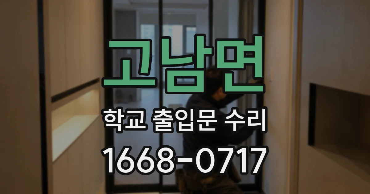 고남면 학교 출입문 수리