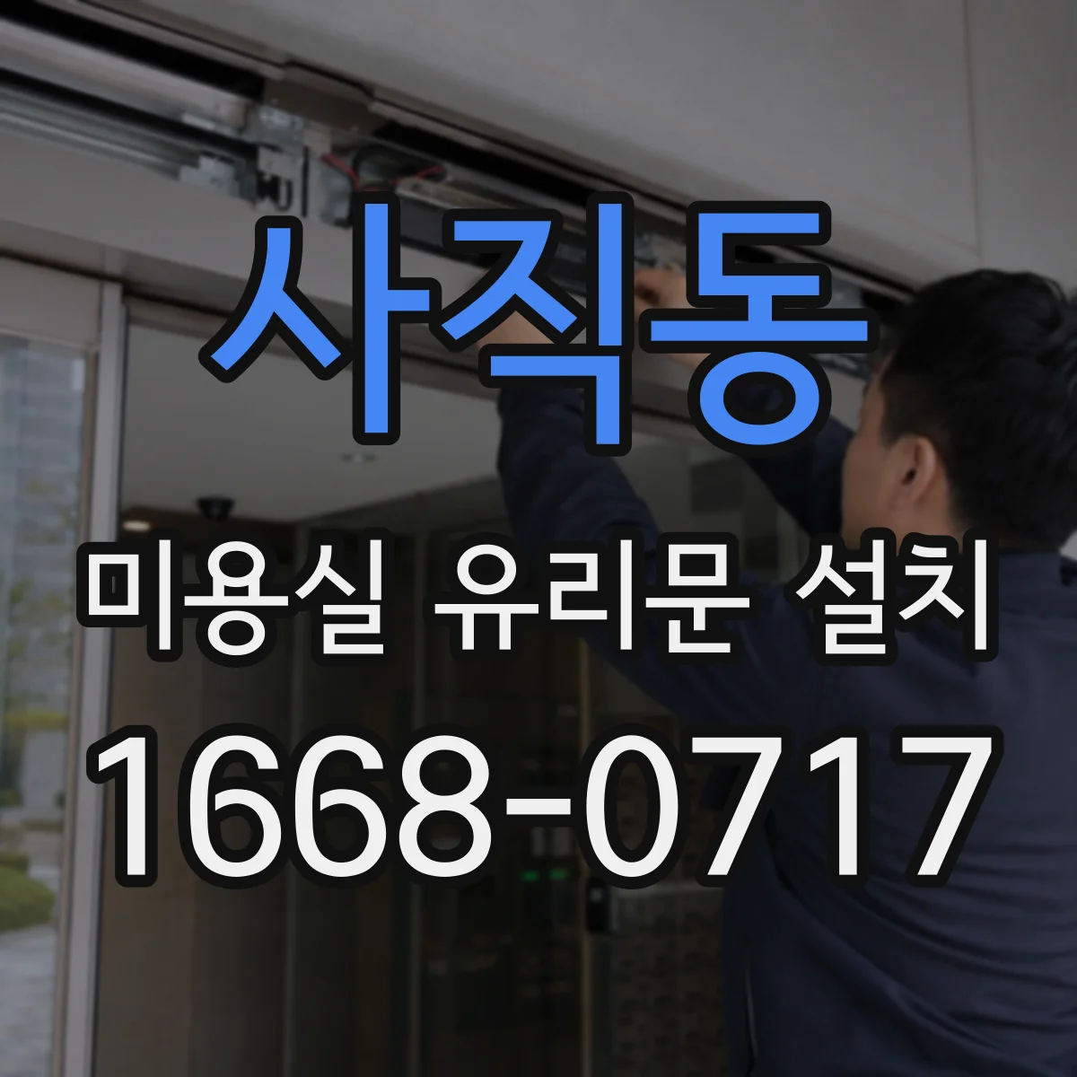 사직동 미용실 유리문 설치