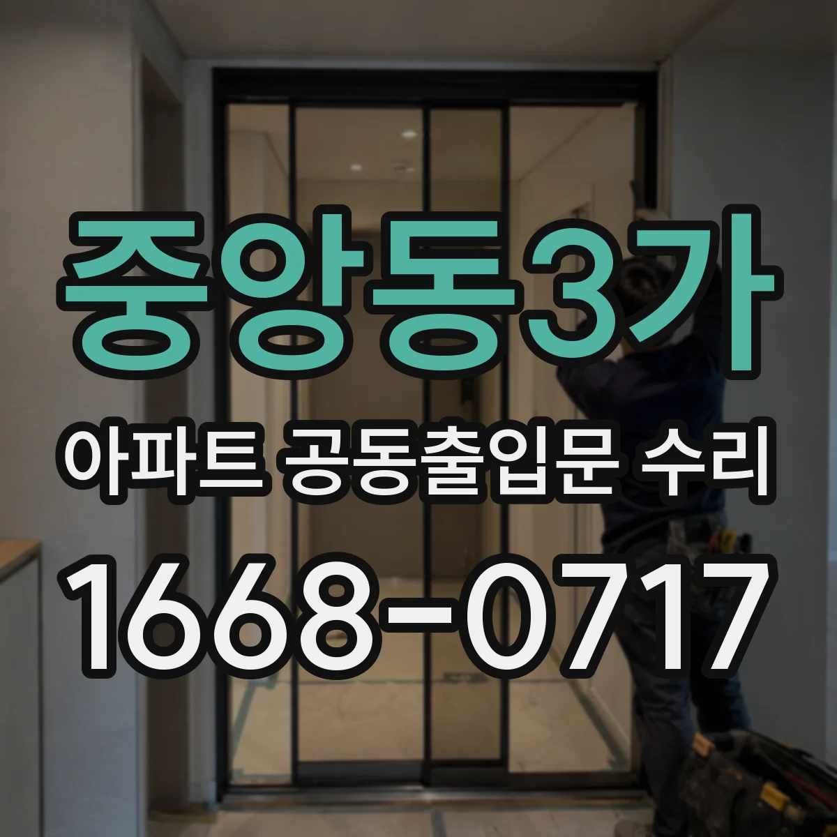 중앙동3가 아파트 공동출입문 수리