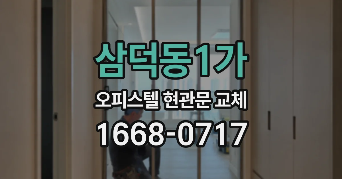 삼덕동1가 오피스텔 현관문 교체