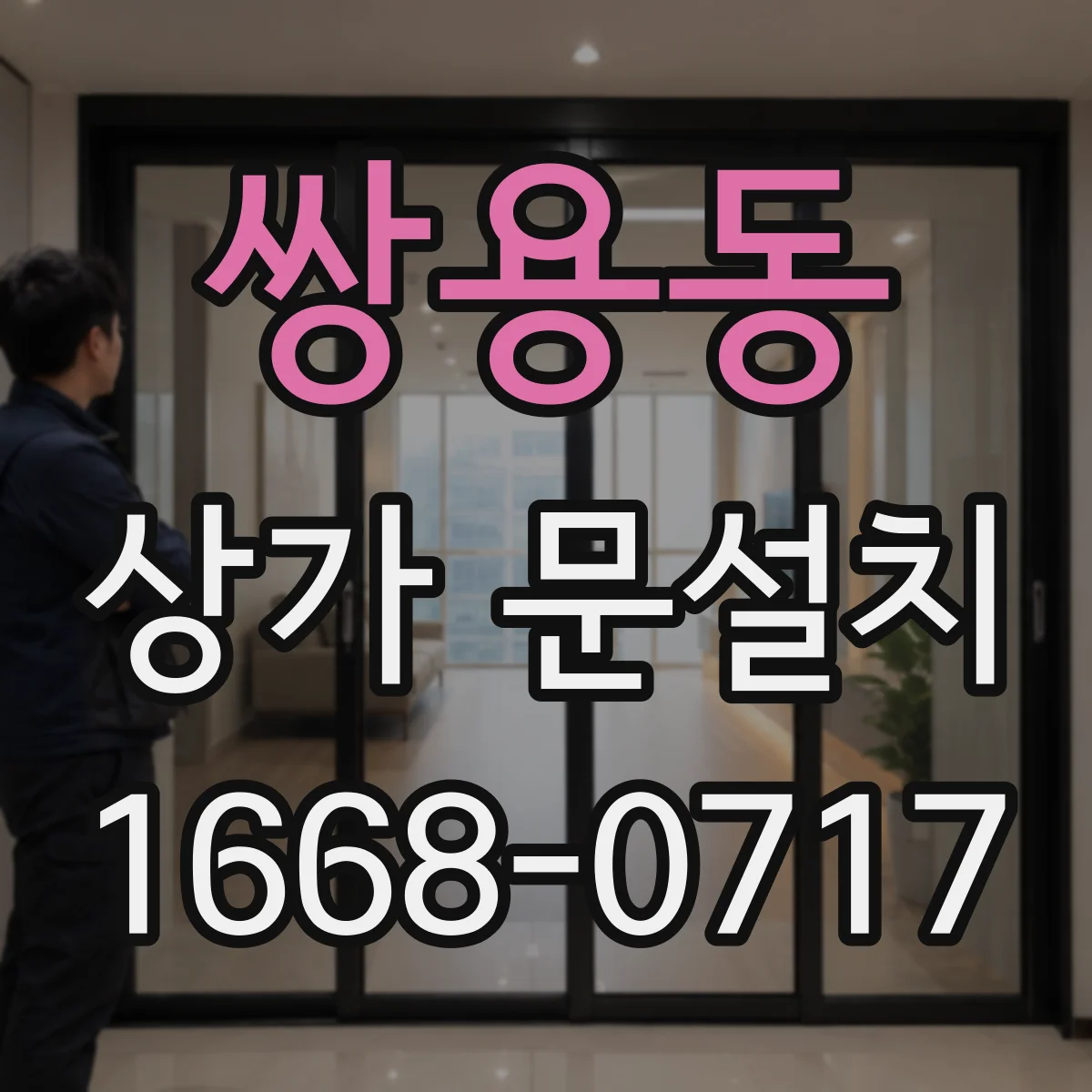 쌍용동 상가 문설치