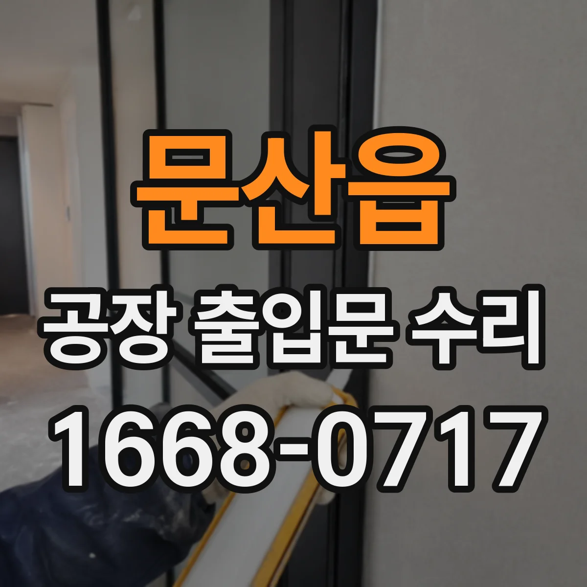 문산읍 공장 출입문 수리