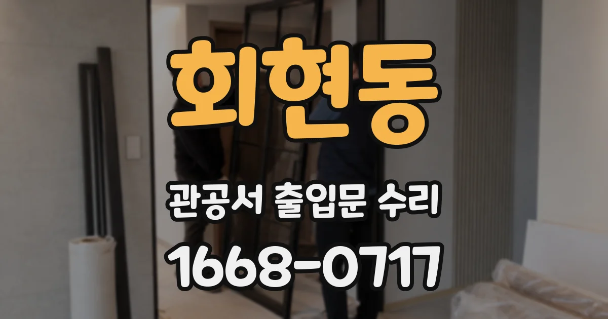 회현동 관공서 출입문 수리