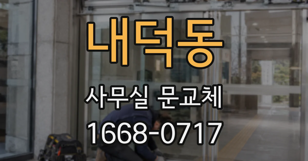 내덕동 사무실 문교체