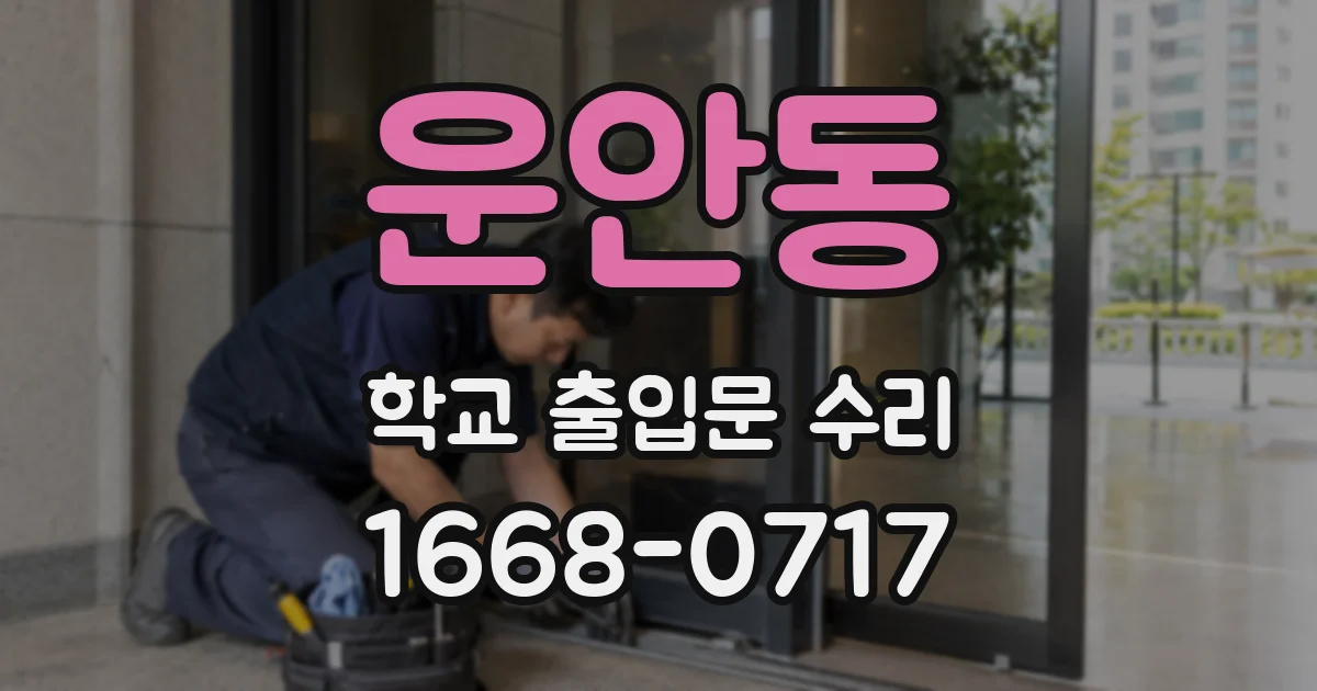 운안동 학교 출입문 수리