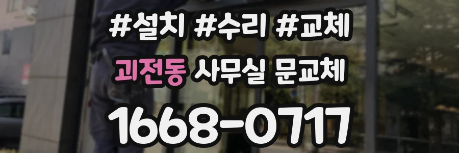 괴전동 사무실 문교체
