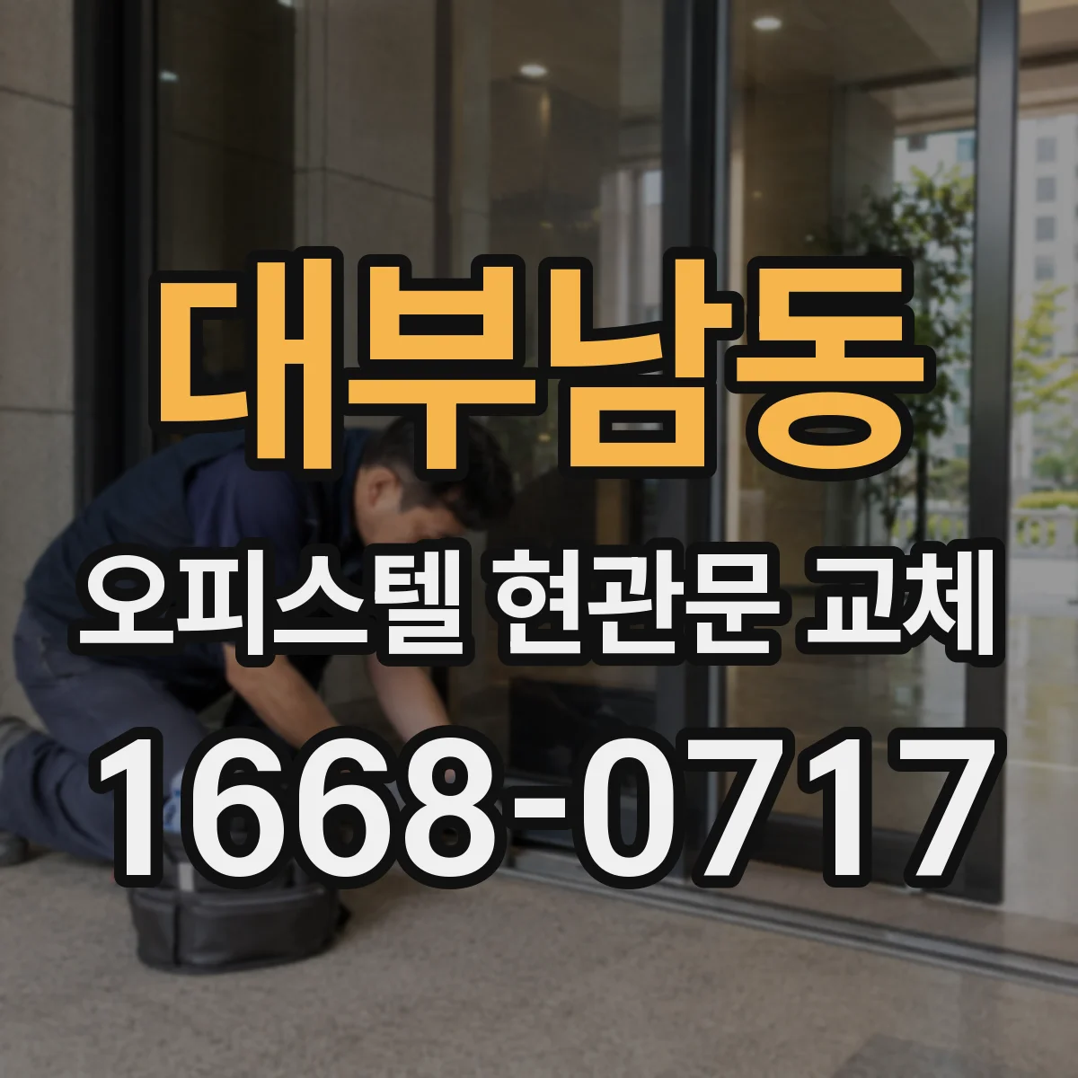 대부남동 오피스텔 현관문 교체
