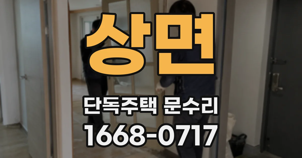 상면 단독주택 문수리