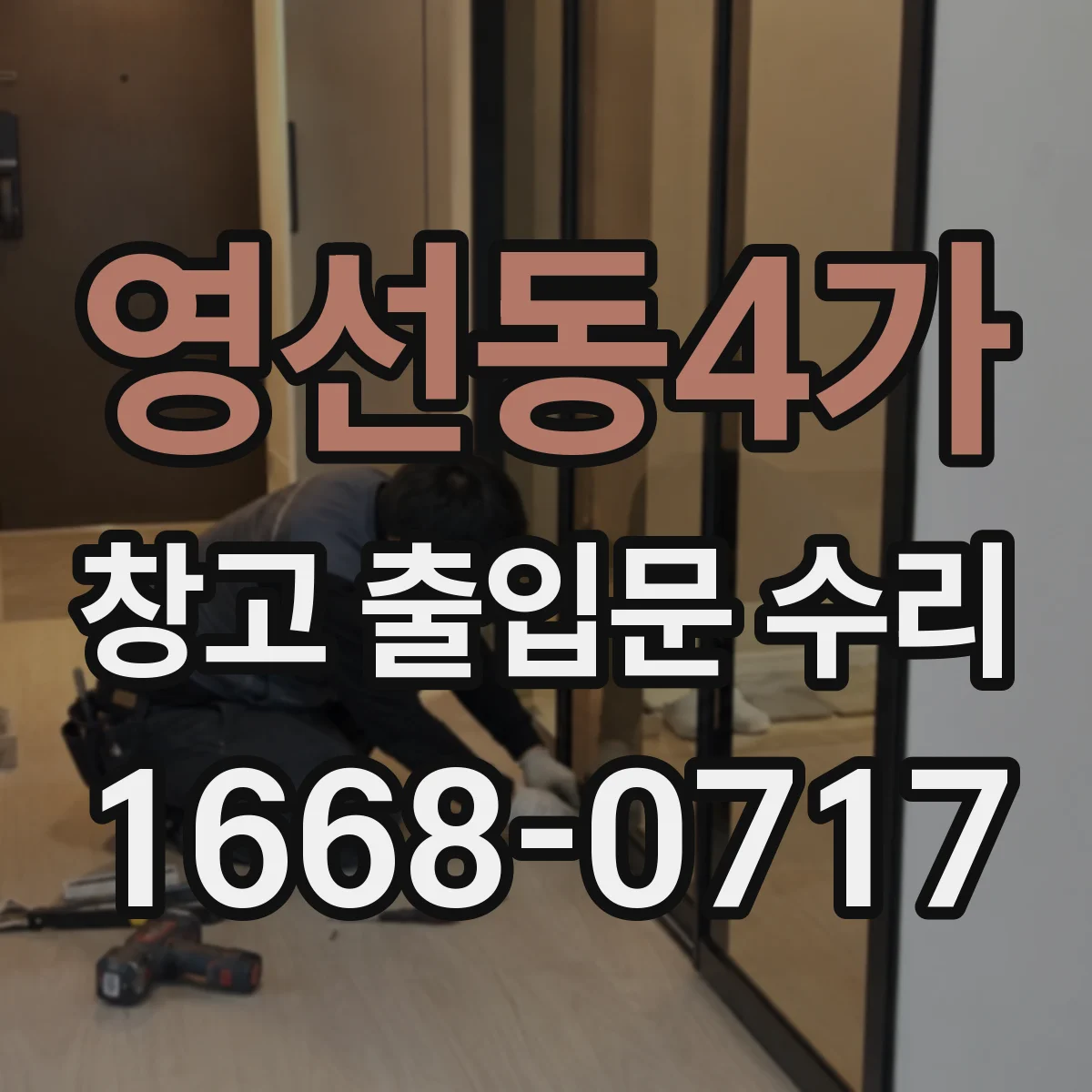 영선동4가 창고 출입문 수리