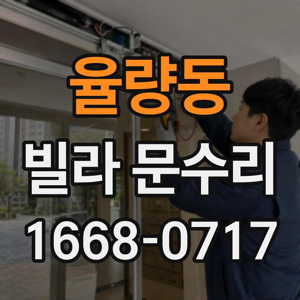 율량동 빌라 문수리
