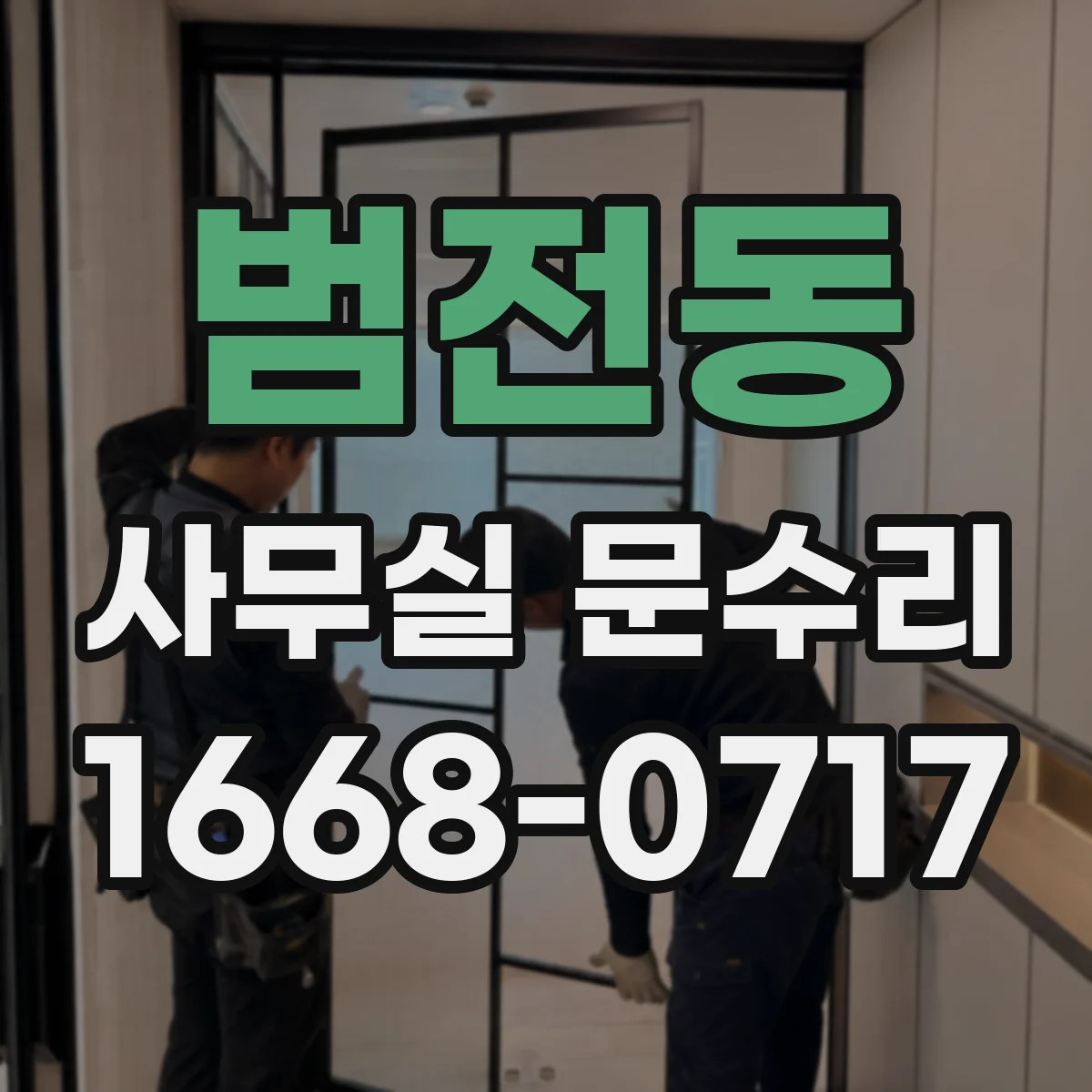 범전동 사무실 문수리