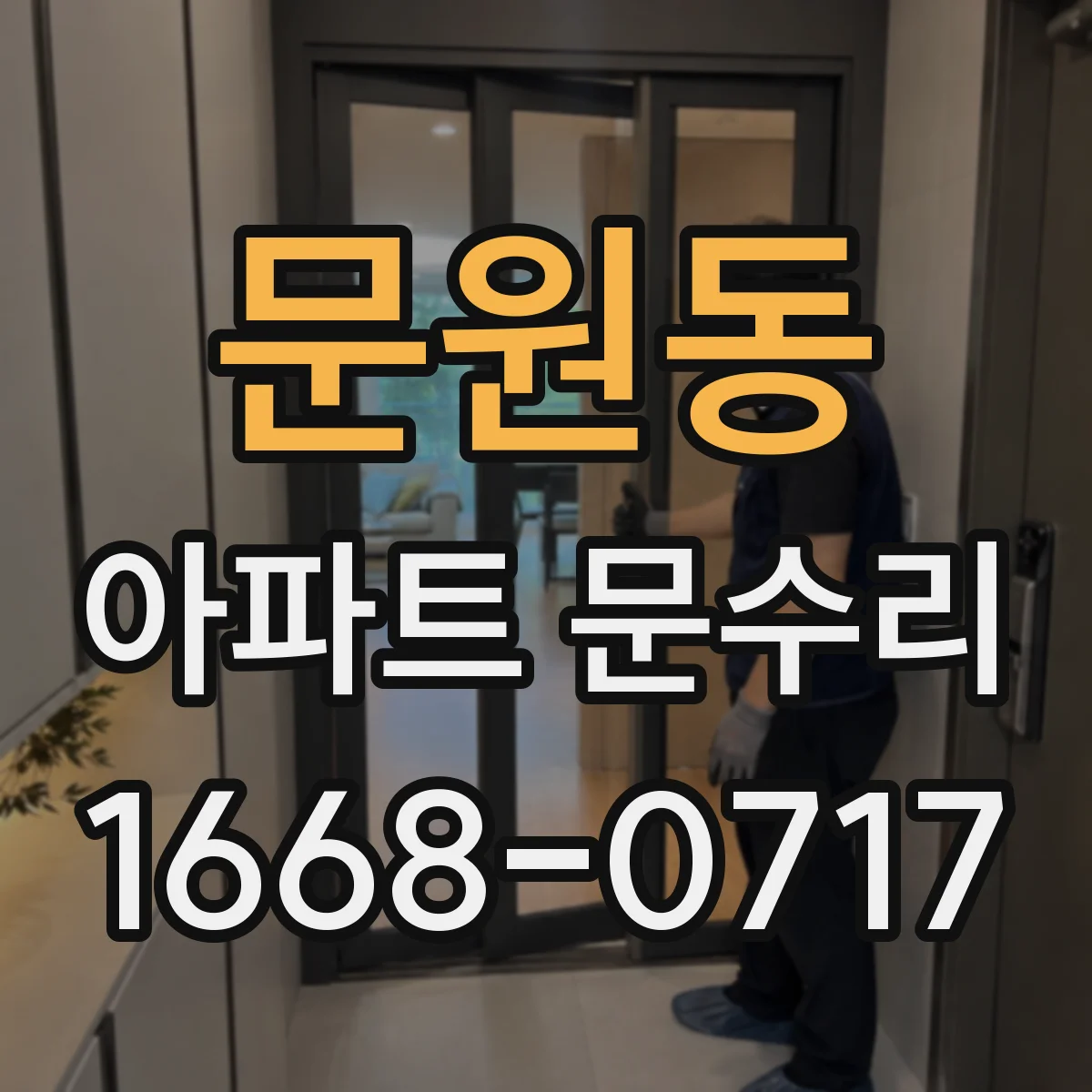 문원동 아파트 문수리