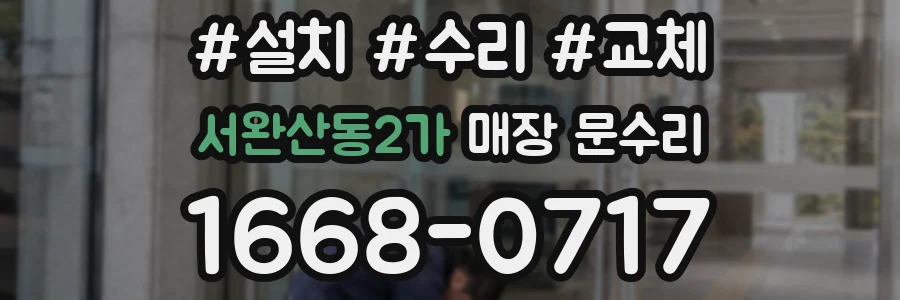 서완산동2가 매장 문수리