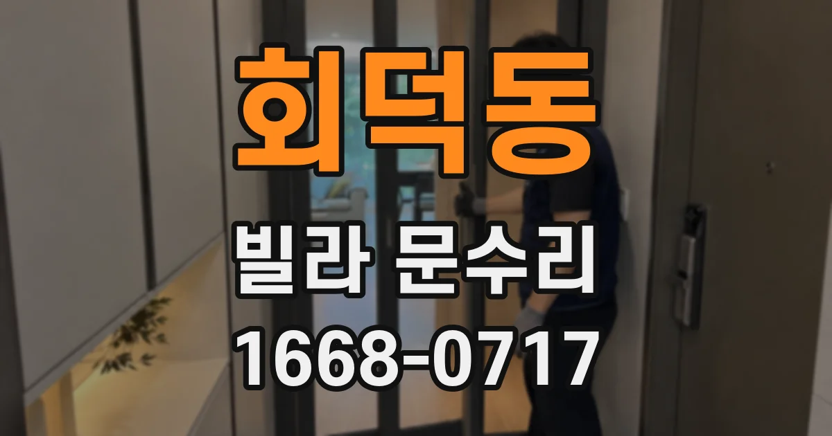 회덕동 빌라 문수리
