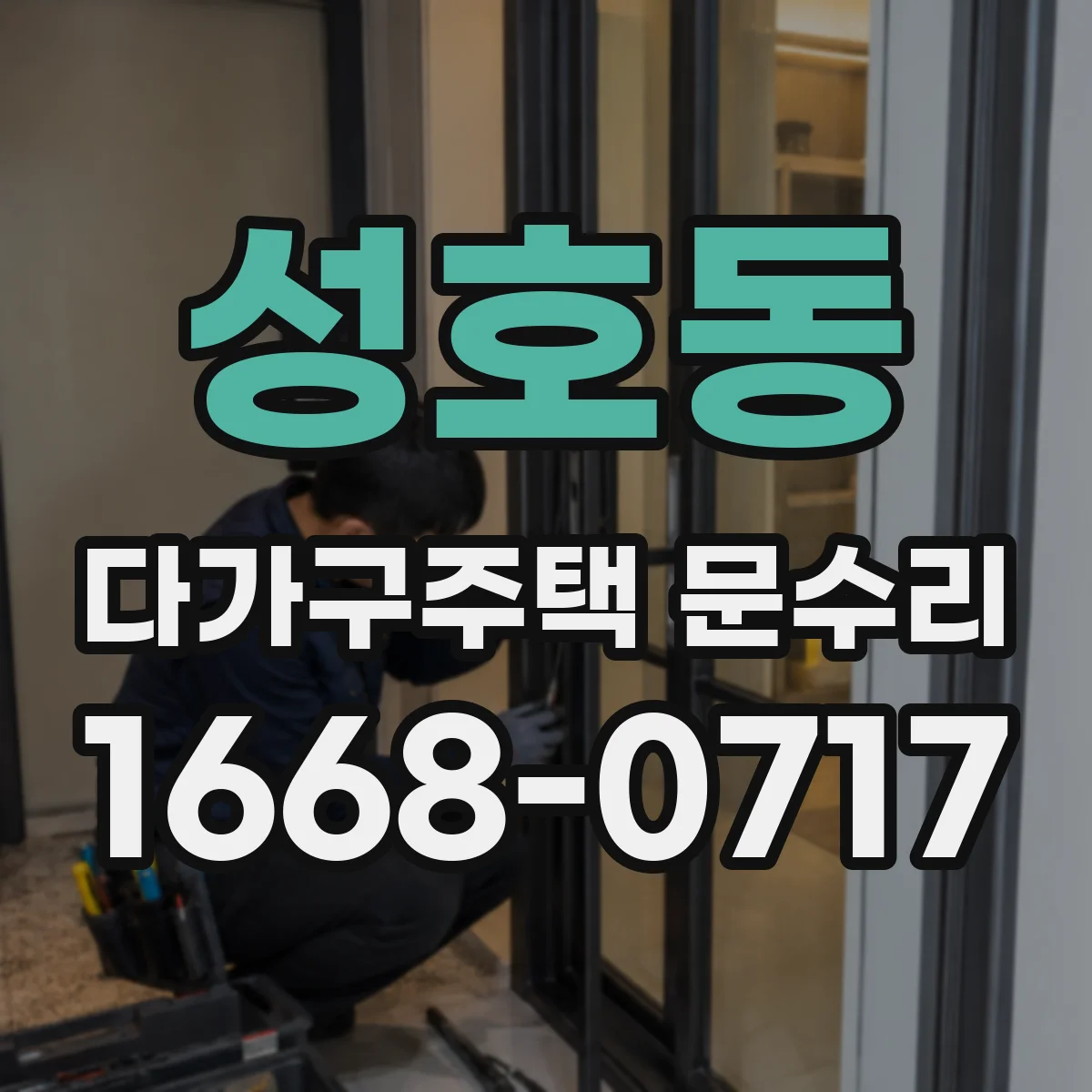 성호동 다가구주택 문수리 문 닫힐 때 끼임 위치 먼저 확인