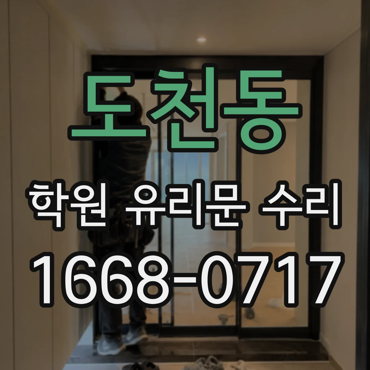 도천동 학원 유리문 수리
