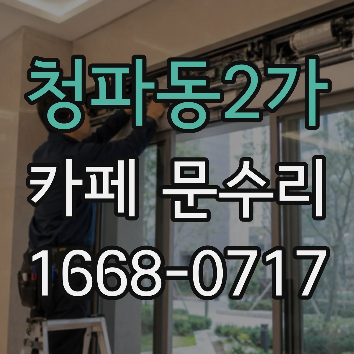 청파동2가 카페 문수리