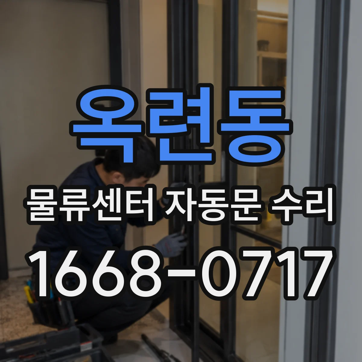 옥련동 물류센터 자동문 수리