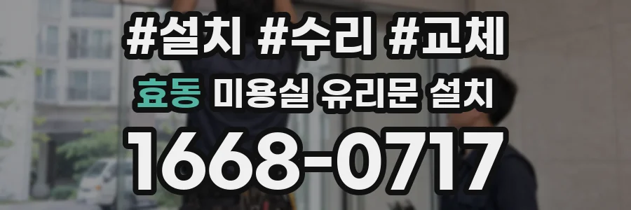 효동 미용실 유리문 설치