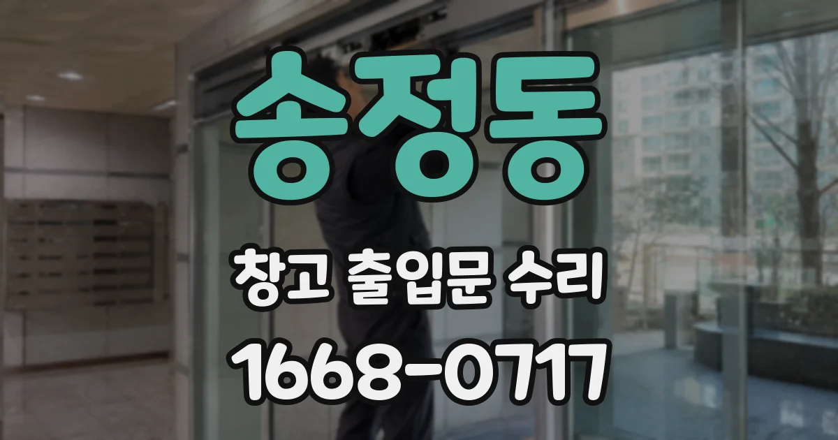 송정동 창고 출입문 수리