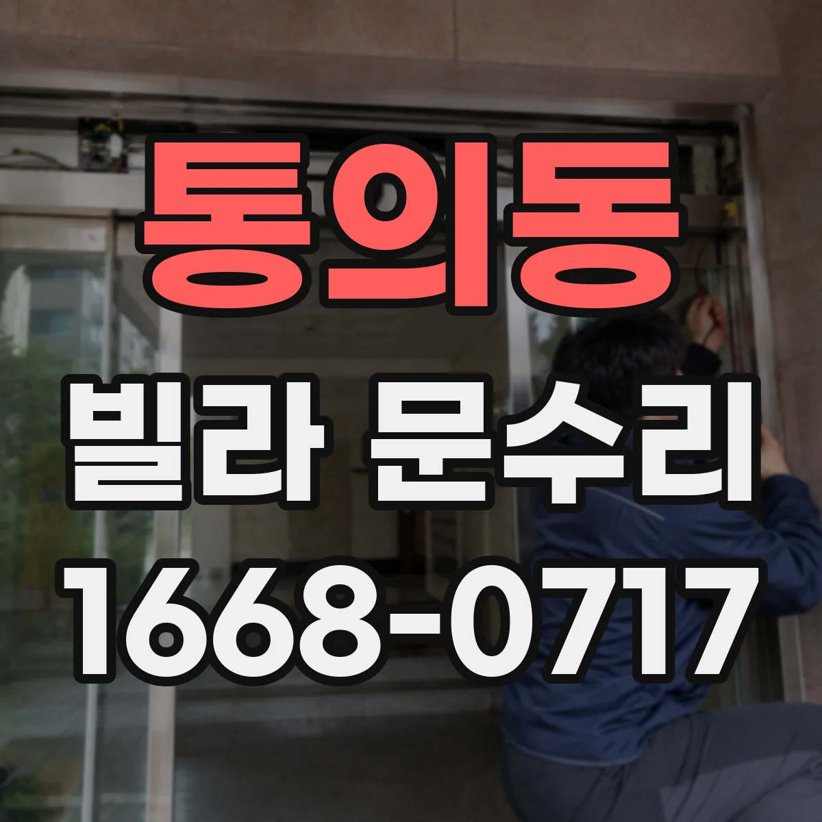 통의동 빌라 문수리 슬라이딩 도어 레일 먼지 제거와 위치 재정렬
