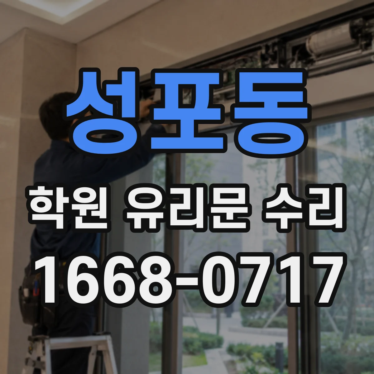 성포동 학원 유리문 수리