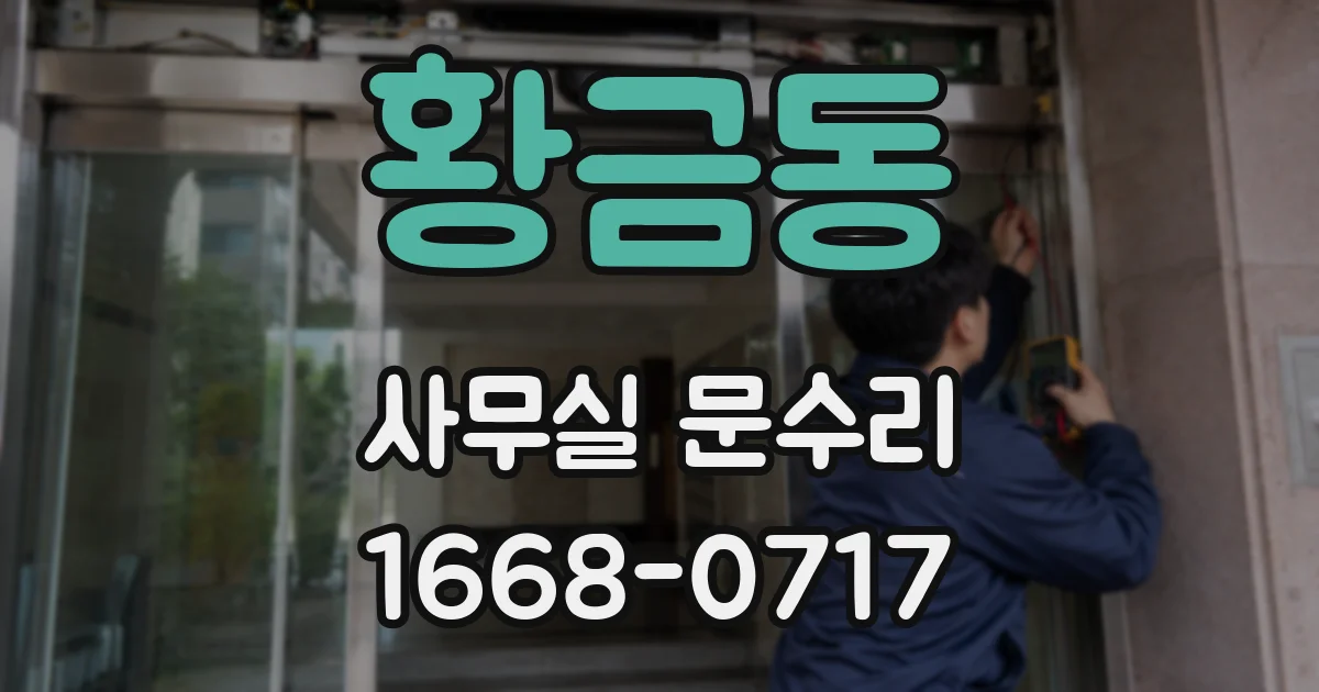 황금동 사무실 문수리