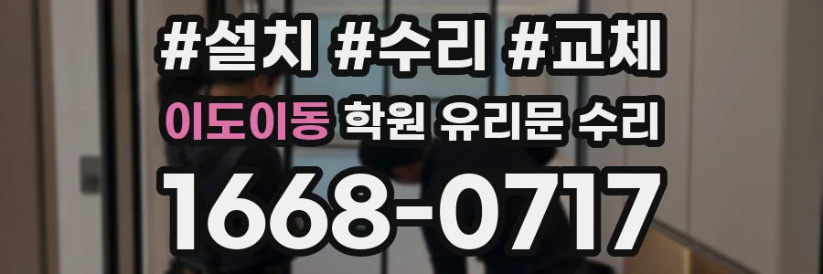 이도이동 학원 유리문 수리