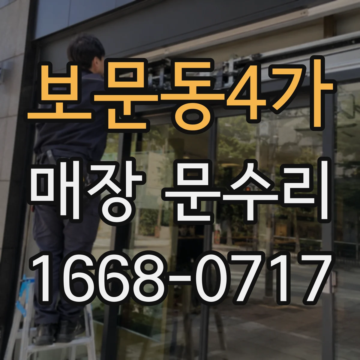 보문동4가 매장 문수리