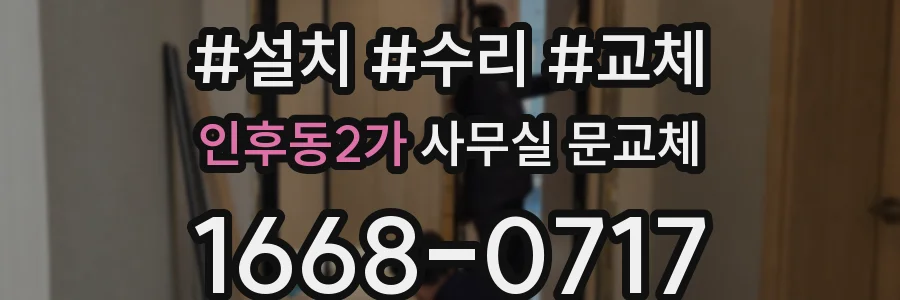 인후동2가 사무실 문교체