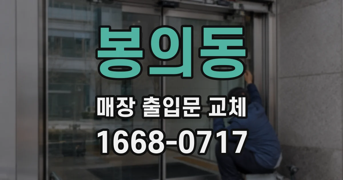 봉의동 매장 출입문 교체