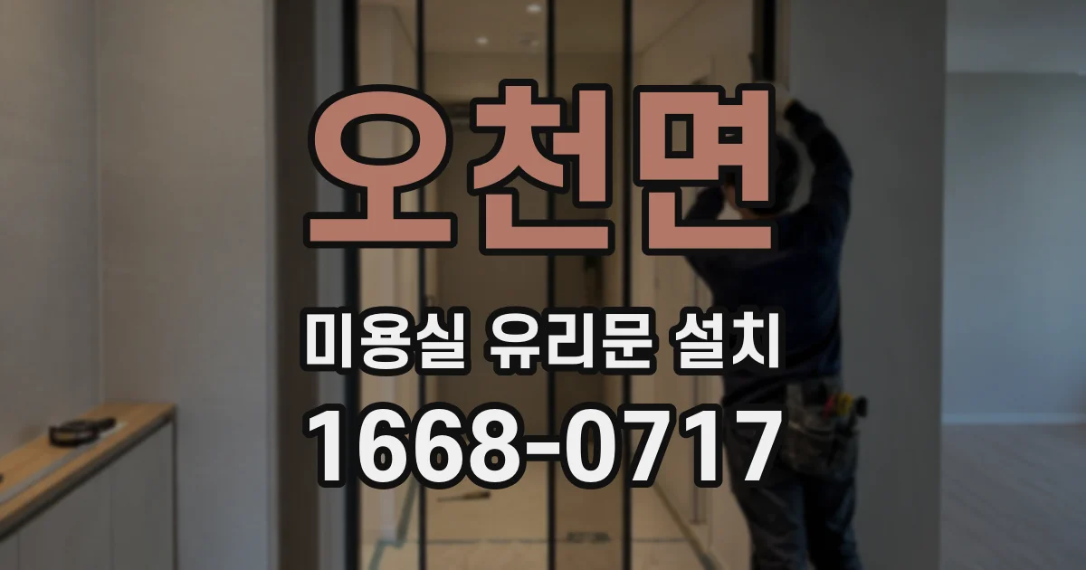 오천면 미용실 유리문 설치
