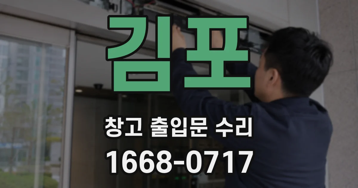 김포 창고 출입문 수리