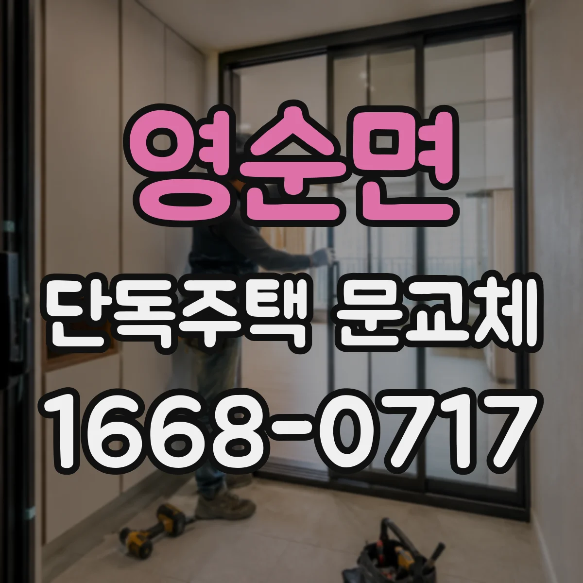 영순면 단독주택 문교체
