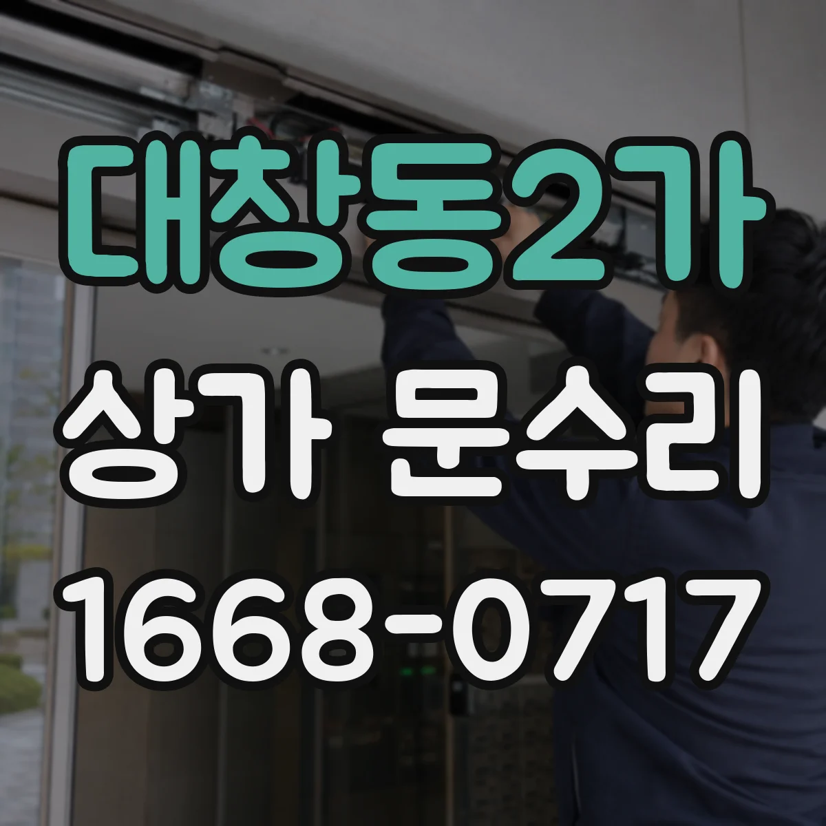 대창동2가 상가 문수리